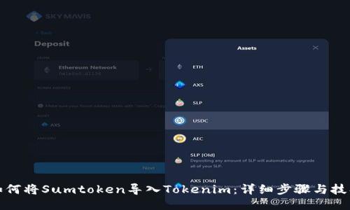 如何将Sumtoken导入Tokenim:详细步骤与技巧