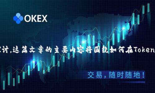 关于如何将Tokenim切换到Ethereum主网的问题，我们可以从下面的结构进行详细的探讨。这篇文章的主要内容将围绕如何在Tokenim中进行切换，涉及的关键词以及相关问题和详细解答将帮助用户更全面理解这个过程。


如何在Tokenim中切换至Ethereum主网：详细指南