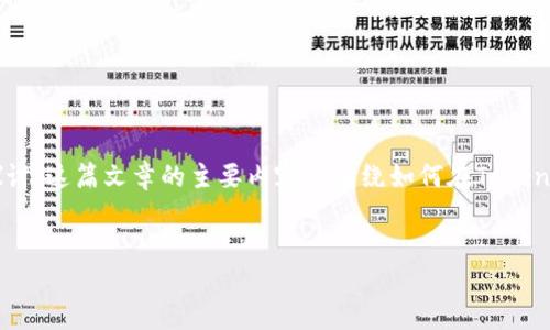关于如何将Tokenim切换到Ethereum主网的问题，我们可以从下面的结构进行详细的探讨。这篇文章的主要内容将围绕如何在Tokenim中进行切换，涉及的关键词以及相关问题和详细解答将帮助用户更全面理解这个过程。


如何在Tokenim中切换至Ethereum主网：详细指南