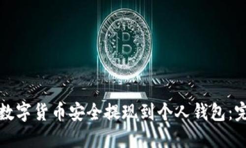 如何将数字货币安全提现到个人钱包：完整指南