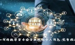 如何将数字货币安全提现到个人钱包：完整指南