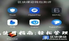 数字资产钱包使用指南：轻松管理你的加密货币