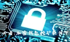安卓用户必看：加密钱包挖矿软件下载全指南