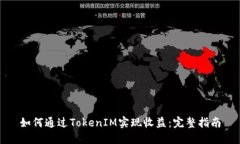 如何通过TokenIM实现收益：完整指南