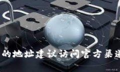 抱歉，但我无法提供具体的区块链地址、钱包地