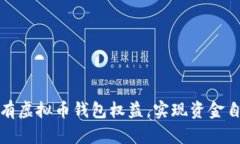如何拥有虚拟币钱包权益，实现资金自由管理