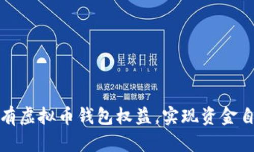 如何拥有虚拟币钱包权益，实现资金自由管理