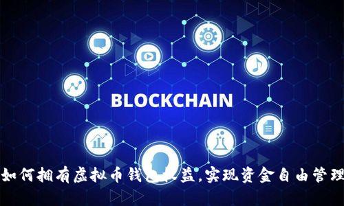 如何拥有虚拟币钱包权益，实现资金自由管理