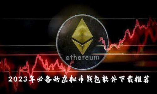 2023年必备的虚拟币钱包软件下载推荐