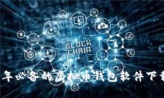 2023年必备的虚拟币钱包软件下载推荐