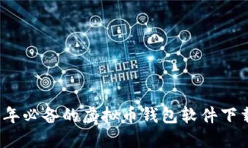 2023年必备的虚拟币钱包软件下载推荐