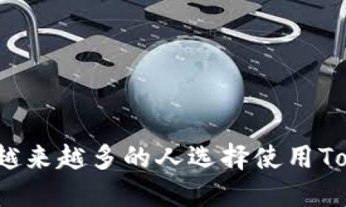为什么越来越多的人选择使用TokenIM？