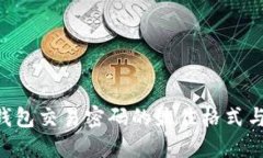 自定义**Tokenim钱包交易密码的最佳格式与安全性