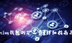 如何购买Tokenim钱包的矿工费？详细指南与常见问