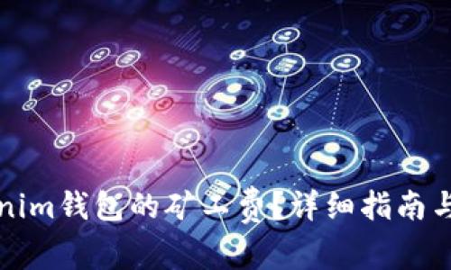 如何购买Tokenim钱包的矿工费？详细指南与常见问题解答
