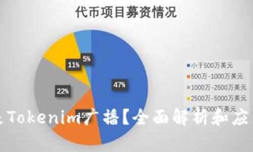 什么是Tokenim广播？全面解析和应用指南