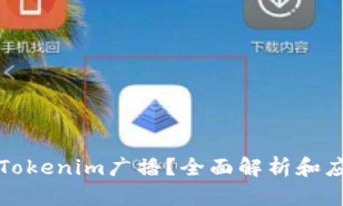 什么是Tokenim广播？全面解析和应用指南