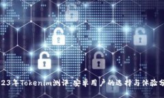 2023年Tokenim测评：安卓用户的选择与体验分析