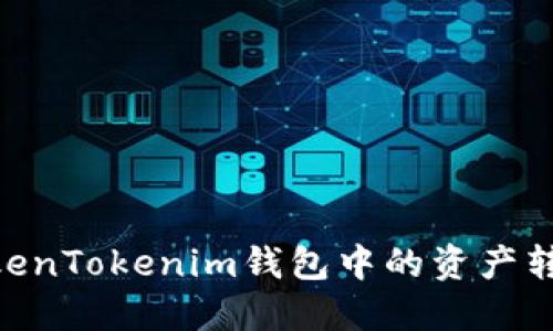 如何将TokenTokenim钱包中的资产转入AE网络