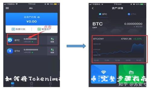 如何将Tokenim提币到火币：完整步骤指南