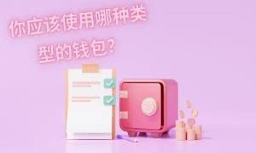 

加密货币钱包的通用性解析：如何选择适合你的钱包