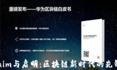 Tokenim与启明：区块链新时代的先锋力量