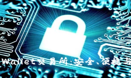 全面解析Trust Wallet交易所：安全、便捷与功能的完美结合