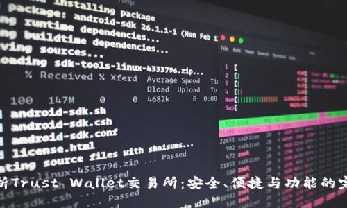 全面解析Trust Wallet交易所：安全、便捷与功能的完美结合
