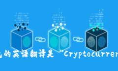 加密货币钱包的英语翻译是 ＂Cryptocurrency Wallet＂