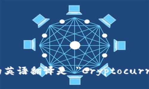 加密货币钱包的英语翻译是 