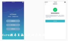 Core提币页面消失的原因及解决方案分析
