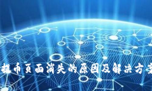 Core提币页面消失的原因及解决方案分析