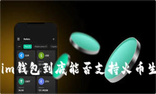 Tokenim钱包到底能否支持火币生态链？