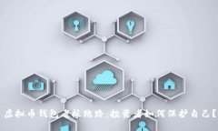 虚拟币钱包老板跑路：投资者如何保护自己？