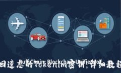   如何找回遗忘的Tokenim密钥：详细教程与技巧