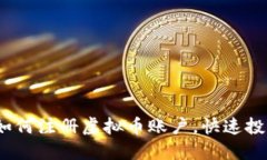 详细指南：如何注册虚拟币账户，快速投资数字