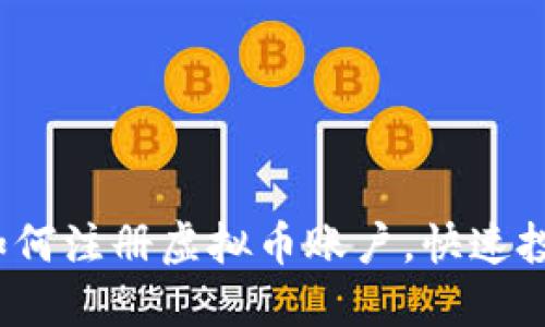 详细指南：如何注册虚拟币账户，快速投资数字资产