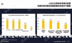 数字钱包的风险与防范：全面解析及应对策略