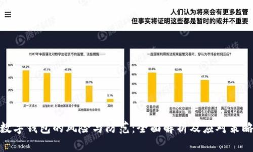 数字钱包的风险与防范：全面解析及应对策略