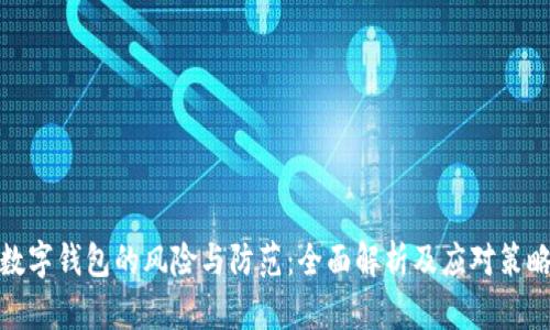 数字钱包的风险与防范：全面解析及应对策略