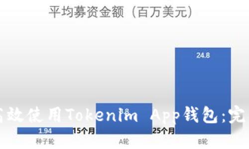 如何高效使用Tokenim App钱包：完整指南