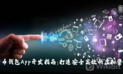 数字货币钱包App开发指南：打造安全高效的虚拟