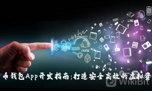 数字货币钱包App开发指南：打造安全高效的虚拟资产平台