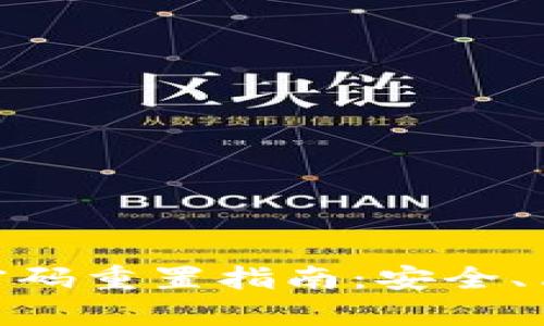 数字货币钱包密码重置指南：安全、简单的操作步骤