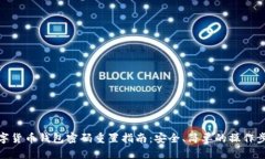 数字货币钱包密码重置指南：安全、简单的操作