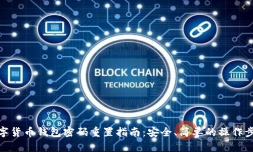 数字货币钱包密码重置指南：安全、简单的操作步骤
