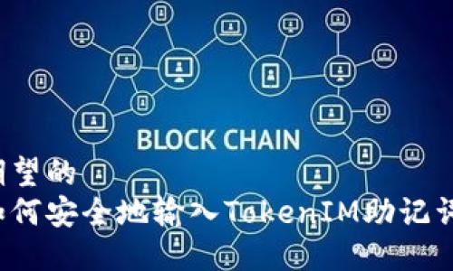 期望的 
如何安全地输入TokenIM助记词？