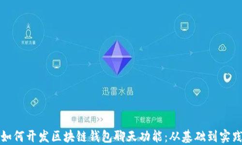 
如何开发区块链钱包聊天功能：从基础到实践