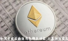 如何开发区块链钱包聊天功能：从基础到实践