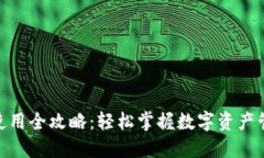Tokenim使用全攻略：轻松掌握数字资产管理与交易